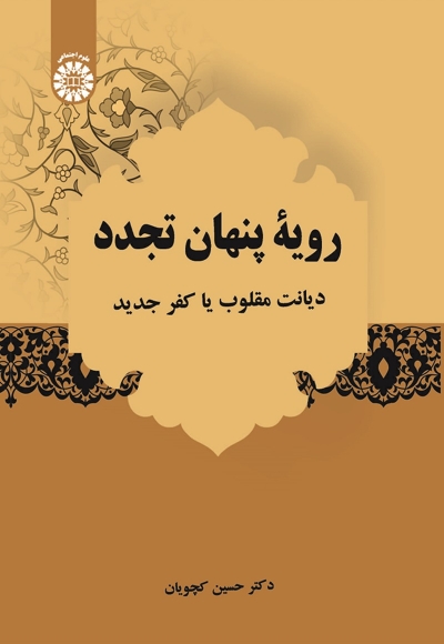 رویۀ پنهان تجدد - ناشر: سازمان سمت - نویسنده: حسین کچویان